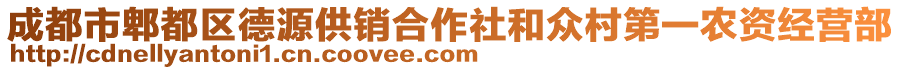 成都市郫都區(qū)德源供銷合作社和眾村第一農(nóng)資經(jīng)營部