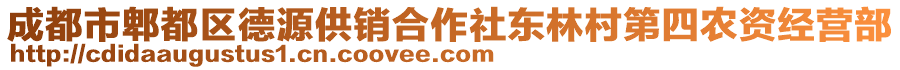 成都市郫都區(qū)德源供銷合作社東林村第四農(nóng)資經(jīng)營部