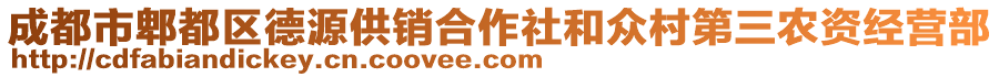 成都市郫都区德源供销合作社和众村第三农资经营部