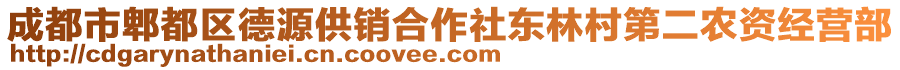 成都市郫都區(qū)德源供銷合作社東林村第二農(nóng)資經(jīng)營部