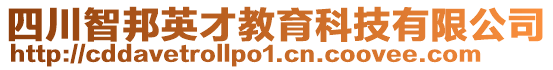 四川智邦英才教育科技有限公司