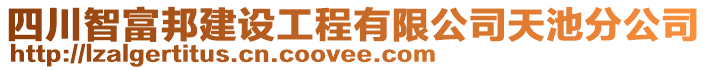 四川智富邦建設(shè)工程有限公司天池分公司