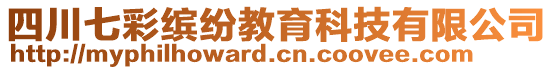 四川七彩繽紛教育科技有限公司