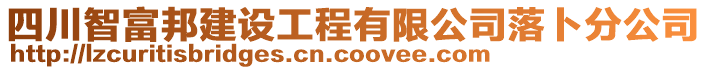 四川智富邦建設(shè)工程有限公司落卜分公司