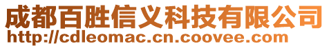 成都百勝信義科技有限公司