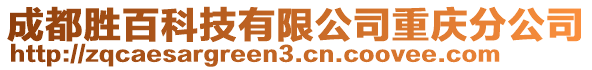 成都勝百科技有限公司重慶分公司