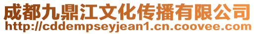 成都九鼎江文化傳播有限公司