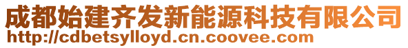 成都始建齊發(fā)新能源科技有限公司