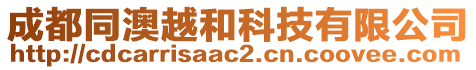 成都同澳越和科技有限公司