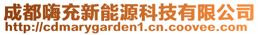 成都嗨充新能源科技有限公司