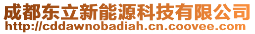 成都東立新能源科技有限公司