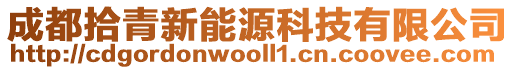 成都拾青新能源科技有限公司