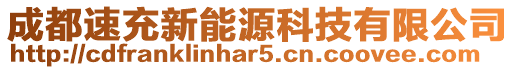 成都速充新能源科技有限公司