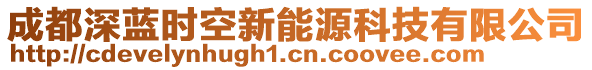 成都深藍時空新能源科技有限公司