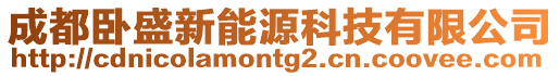 成都臥盛新能源科技有限公司