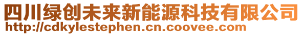 四川綠創(chuàng)未來新能源科技有限公司