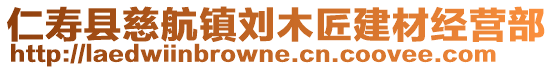 仁壽縣慈航鎮(zhèn)劉木匠建材經(jīng)營(yíng)部