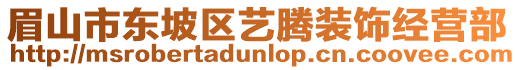 眉山市東坡區(qū)藝騰裝飾經(jīng)營(yíng)部