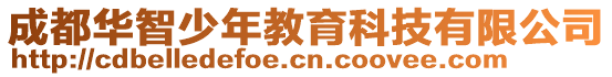 成都華智少年教育科技有限公司