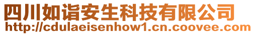 四川如詣安生科技有限公司