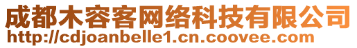 成都木容客網(wǎng)絡(luò)科技有限公司