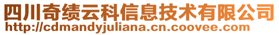 四川奇績云科信息技術(shù)有限公司