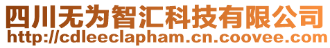 四川無為智匯科技有限公司