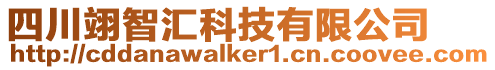 四川翊智匯科技有限公司