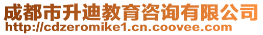 成都市升迪教育咨詢有限公司