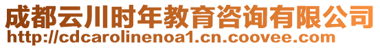 成都云川時年教育咨詢有限公司