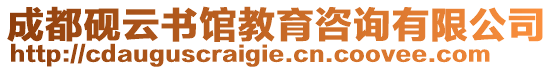 成都硯云書(shū)館教育咨詢有限公司