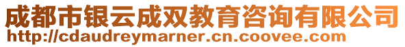 成都市銀云成雙教育咨詢有限公司