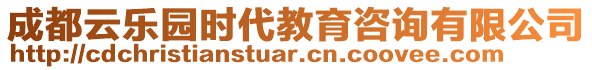 成都云樂園時代教育咨詢有限公司