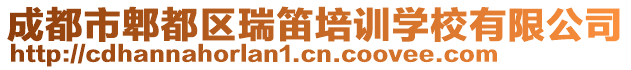 成都市郫都區(qū)瑞笛培訓(xùn)學(xué)校有限公司