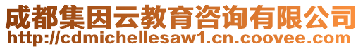 成都集因云教育咨詢有限公司