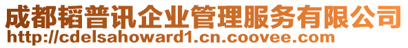 成都韜普訊企業(yè)管理服務有限公司