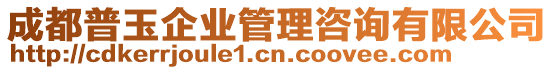 成都普玉企業(yè)管理咨詢有限公司