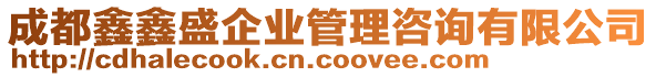 成都鑫鑫盛企業(yè)管理咨詢有限公司