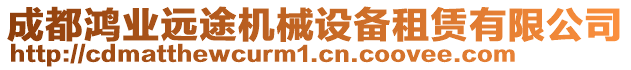 成都鴻業(yè)遠(yuǎn)途機(jī)械設(shè)備租賃有限公司