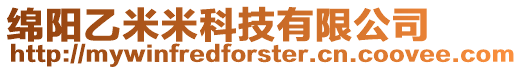 綿陽乙米米科技有限公司