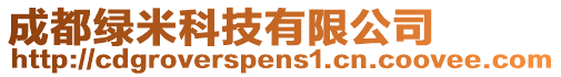 成都綠米科技有限公司
