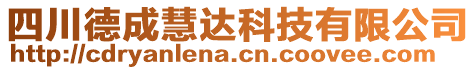 四川德成慧達(dá)科技有限公司