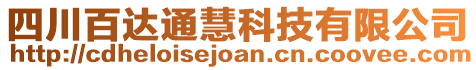 四川百達通慧科技有限公司