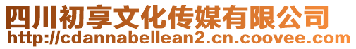 四川初享文化傳媒有限公司