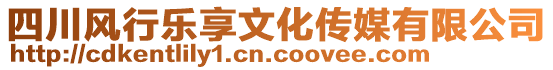 四川風行樂享文化傳媒有限公司