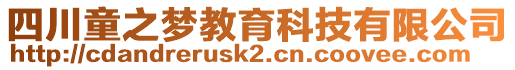 四川童之夢教育科技有限公司