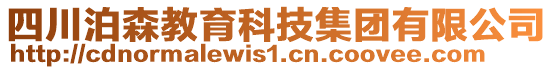 四川泊森教育科技集團有限公司