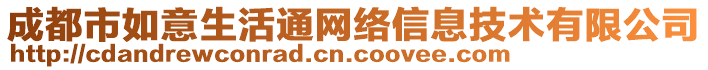 成都市如意生活通網(wǎng)絡(luò)信息技術(shù)有限公司