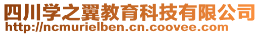 四川學之翼教育科技有限公司