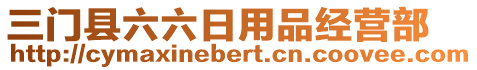 三門縣六六日用品經營部